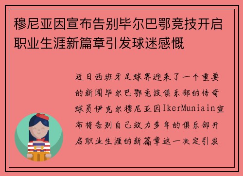穆尼亚因宣布告别毕尔巴鄂竞技开启职业生涯新篇章引发球迷感慨
