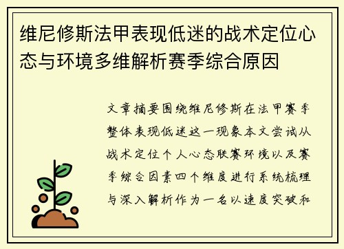 维尼修斯法甲表现低迷的战术定位心态与环境多维解析赛季综合原因