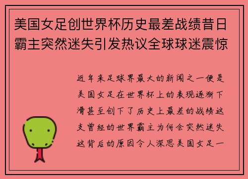 美国女足创世界杯历史最差战绩昔日霸主突然迷失引发热议全球球迷震惊 美国女足创世界杯历史最差战绩昔日霸主突然迷失引发热议全球球迷震惊