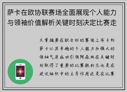 萨卡在欧协联赛场全面展现个人能力与领袖价值解析关键时刻决定比赛走势 萨卡在欧协联赛场全面展现个人能力与领袖价值解析关键时刻决定比赛走势