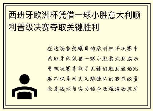西班牙欧洲杯凭借一球小胜意大利顺利晋级决赛夺取关键胜利 西班牙欧洲杯凭借一球小胜意大利顺利晋级决赛夺取关键胜利