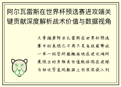 阿尔瓦雷斯在世界杯预选赛进攻端关键贡献深度解析战术价值与数据视角