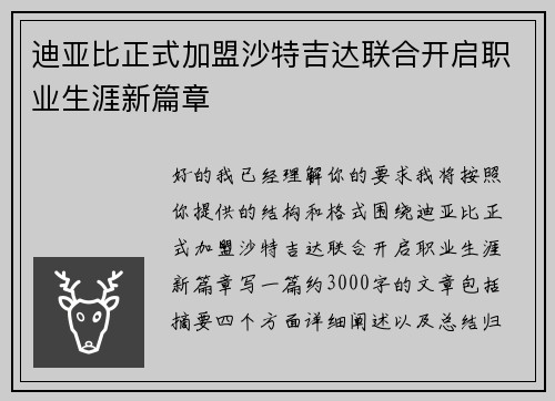 迪亚比正式加盟沙特吉达联合开启职业生涯新篇章