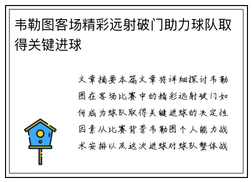 韦勒图客场精彩远射破门助力球队取得关键进球