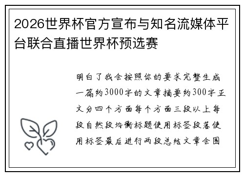 2026世界杯官方宣布与知名流媒体平台联合直播世界杯预选赛