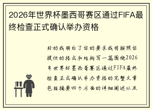 2026年世界杯墨西哥赛区通过FIFA最终检查正式确认举办资格