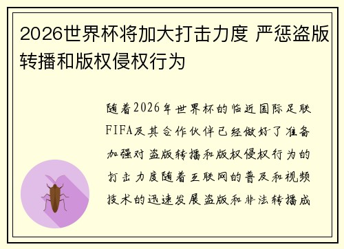 2026世界杯将加大打击力度 严惩盗版转播和版权侵权行为