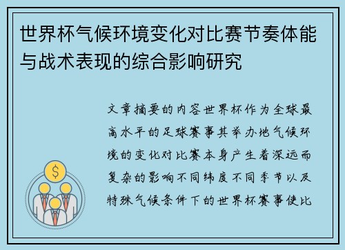 世界杯气候环境变化对比赛节奏体能与战术表现的综合影响研究