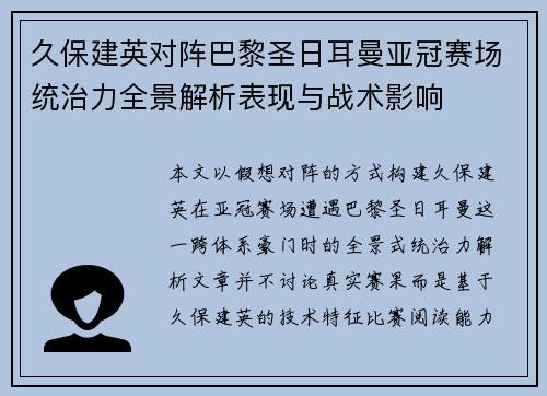 久保建英对阵巴黎圣日耳曼亚冠赛场统治力全景解析表现与战术影响
