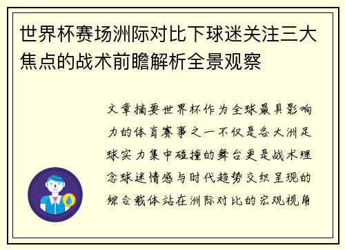 世界杯赛场洲际对比下球迷关注三大焦点的战术前瞻解析全景观察