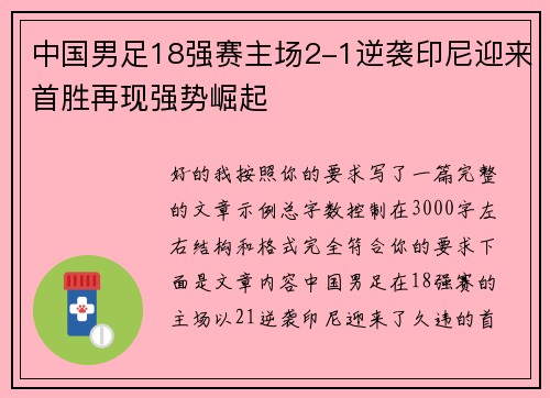 中国男足18强赛主场2-1逆袭印尼迎来首胜再现强势崛起