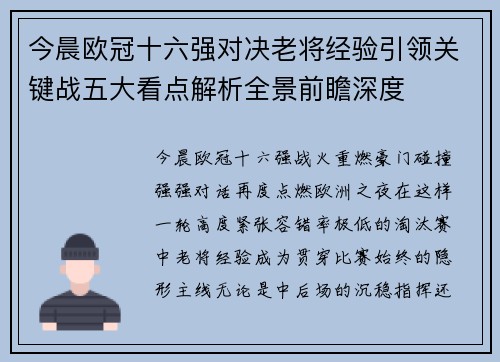 今晨欧冠十六强对决老将经验引领关键战五大看点解析全景前瞻深度