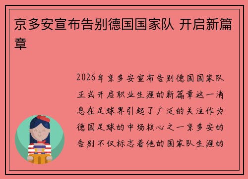 京多安宣布告别德国国家队 开启新篇章