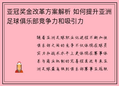 亚冠奖金改革方案解析 如何提升亚洲足球俱乐部竞争力和吸引力 亚冠奖金改革方案解析 如何提升亚洲足球俱乐部竞争力和吸引力