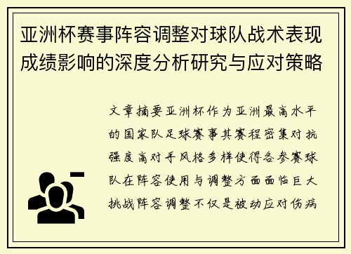 亚洲杯赛事阵容调整对球队战术表现成绩影响的深度分析研究与应对策略 亚洲杯赛事阵容调整对球队战术表现成绩影响的深度分析研究与应对策略