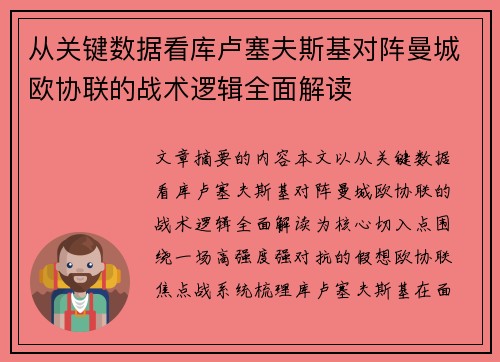 从关键数据看库卢塞夫斯基对阵曼城欧协联的战术逻辑全面解读