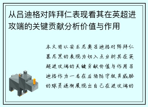 从吕迪格对阵拜仁表现看其在英超进攻端的关键贡献分析价值与作用