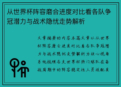 从世界杯阵容磨合进度对比看各队争冠潜力与战术隐忧走势解析 从世界杯阵容磨合进度对比看各队争冠潜力与战术隐忧走势解析