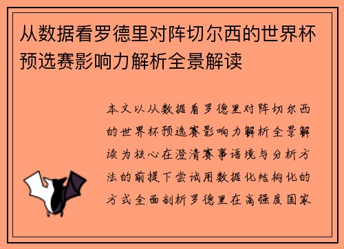 从数据看罗德里对阵切尔西的世界杯预选赛影响力解析全景解读