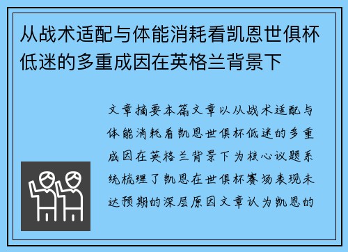 从战术适配与体能消耗看凯恩世俱杯低迷的多重成因在英格兰背景下 从战术适配与体能消耗看凯恩世俱杯低迷的多重成因在英格兰背景下