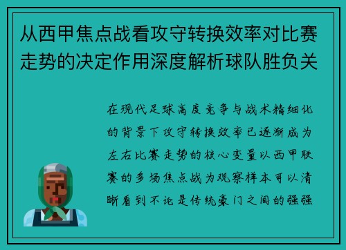 从西甲焦点战看攻守转换效率对比赛走势的决定作用深度解析球队胜负关键因素