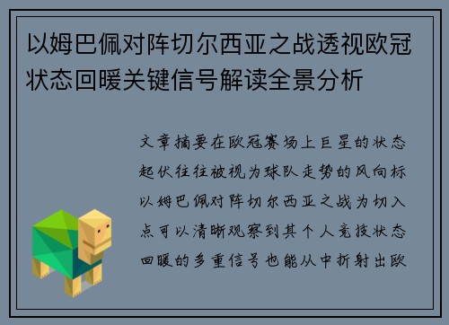 以姆巴佩对阵切尔西亚之战透视欧冠状态回暖关键信号解读全景分析