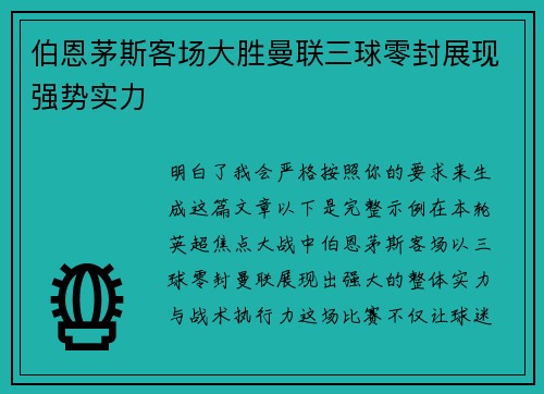 伯恩茅斯客场大胜曼联三球零封展现强势实力