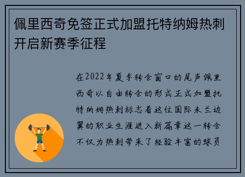 佩里西奇免签正式加盟托特纳姆热刺开启新赛季征程