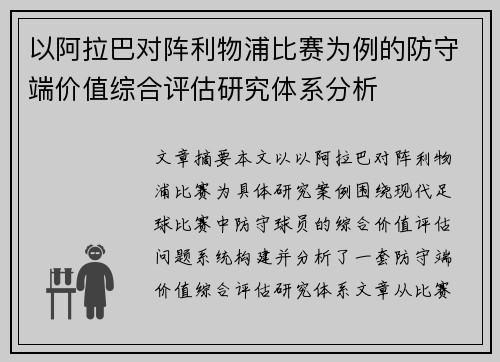 以阿拉巴对阵利物浦比赛为例的防守端价值综合评估研究体系分析