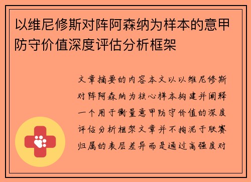 以维尼修斯对阵阿森纳为样本的意甲防守价值深度评估分析框架 以维尼修斯对阵阿森纳为样本的意甲防守价值深度评估分析框架