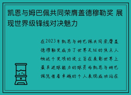 凯恩与姆巴佩共同荣膺盖德穆勒奖 展现世界级锋线对决魅力