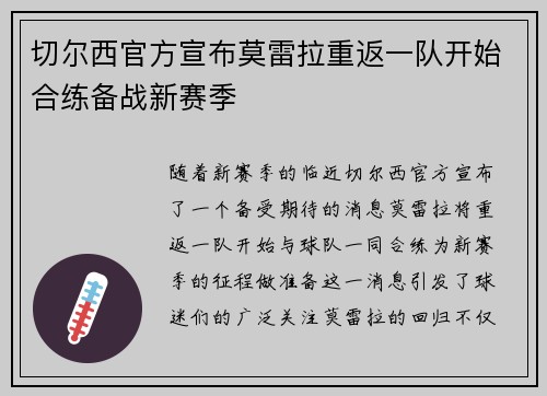 切尔西官方宣布莫雷拉重返一队开始合练备战新赛季