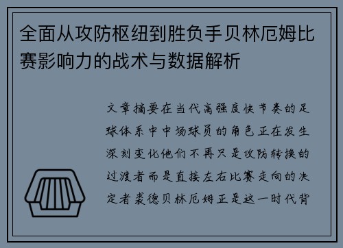 全面从攻防枢纽到胜负手贝林厄姆比赛影响力的战术与数据解析 全面从攻防枢纽到胜负手贝林厄姆比赛影响力的战术与数据解析